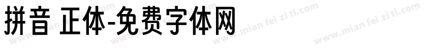 拼音 正体字体转换